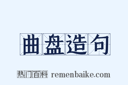 曲盘造句是什么意思的图片